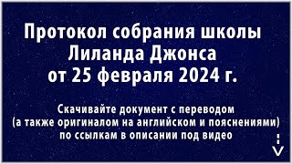 Пурим Купальня Вифезда Воды Освобождения Армагеддон. Протокол Школы Лиланда Джонса 25 Февраля 2024 Г