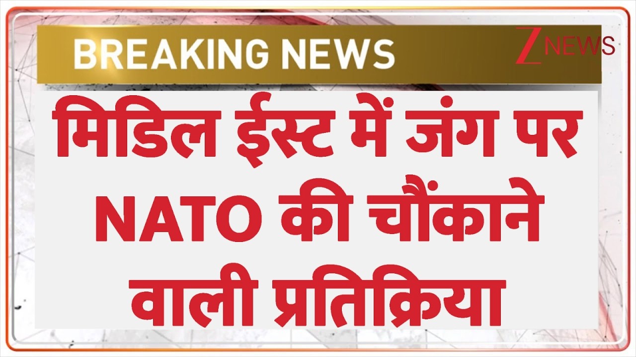 मिडिल ईस्ट में जंग पर NATO की चौंकाने वाली प्रतिक्रिया I US Israel Iran War Update I ZEE News