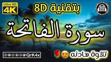 سورة الفاتحة تلاوة هادئه بتقنية 8D 🎧 بدقة 4K 😍
