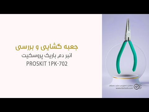بررسی انبر دم باریک پروسکیت کد  1 702 در استدیو عصرتولز