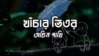 Khachar Vitor Ochin Pakhi | খাঁচার ভিতর অচিন পাঁখি | Slowed And Reverb | Audio Library-Bangla