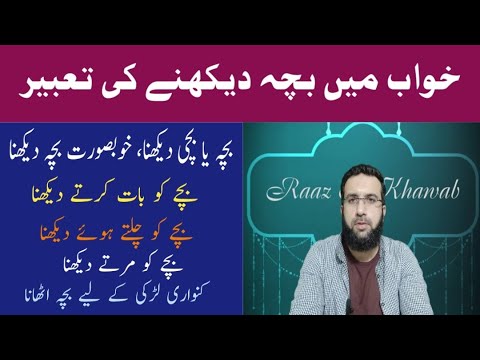 Khwab Mein Bacha Dekhna Bache Se Baat Karna Khoobsorat Bacha Bacha Chalte Dekhna Waghera