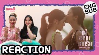 [REACTION] Show Me Love The Series แค่อยากบอกรัก EP9 Final | แสนดีมีสุข Channel