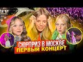 СЮРПРИЗ для ДОЧЕК в МОСКВЕ ! ПЕРВЫЙ КОНЦЕРТ МИРОСЛАВЫ !