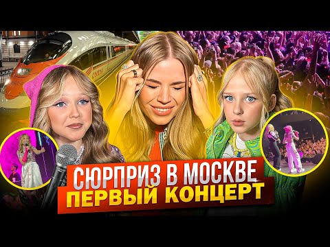 видео: СЮРПРИЗ для ДОЧЕК в МОСКВЕ ! ПЕРВЫЙ КОНЦЕРТ МИРОСЛАВЫ !