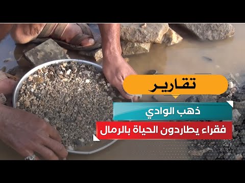 ذهب الوادي فقراء يطاردون الحياة بالرمال