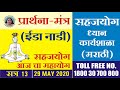 29 May - 05:00 PM | Sahajayoga Meditation Learning | Marathi