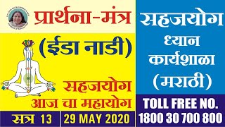 सत्र 13 | चक्रशुद्धीसाठी प्रार्थना (ईडा नाडी) | सहजयोग ध्यान कार्यशाळा । मराठी | 29 May | 5PM