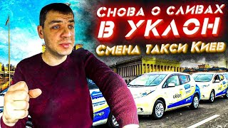 Снова о сливах в уклон. Смена такси Киев