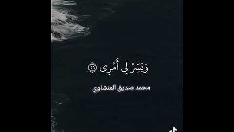 القارئ محمد صديق المنشاوي - سورة طه -من الآية 25 إلى الآية 28