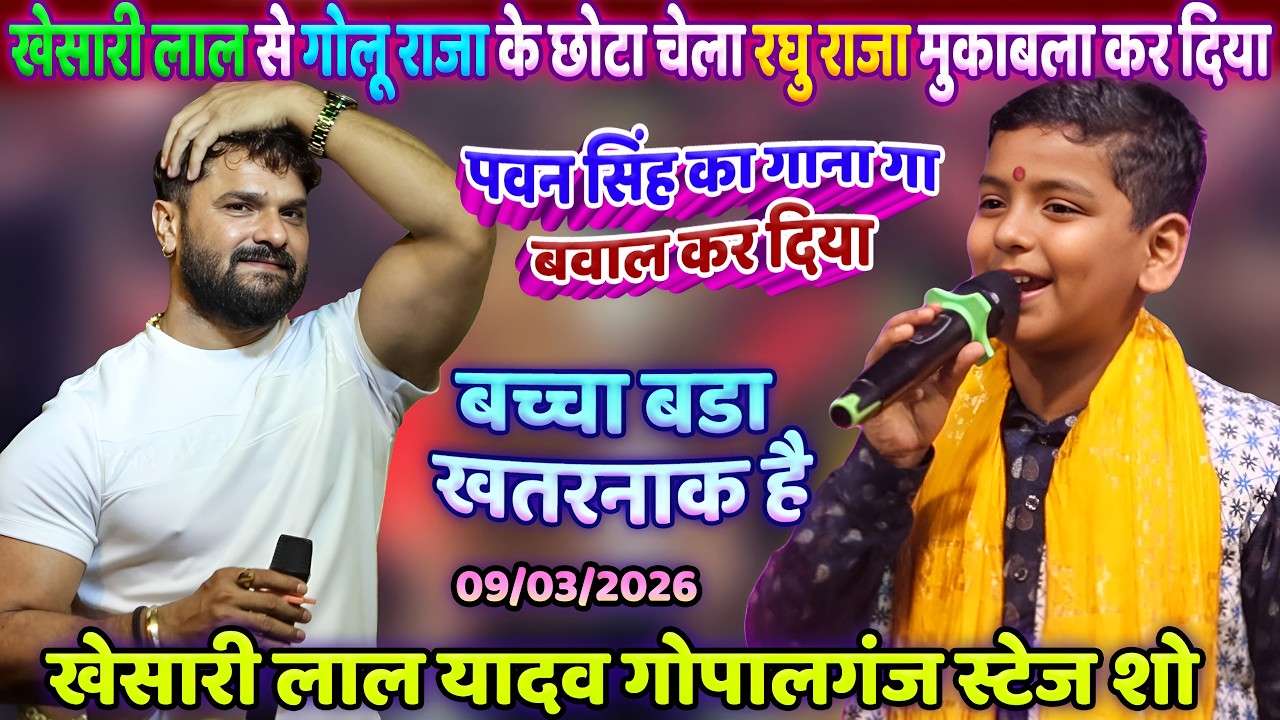 Khesari Lal Yadav से Golu Raja केछोटा चेला Raghu Raja मुकाबला Pawan Singh Viral Gopalganj Stage Show