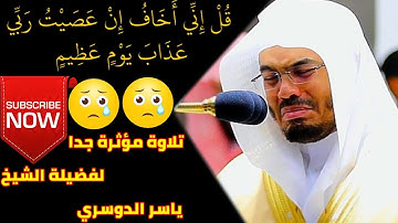 الشيخ ياسر الدوسري{ قل إني أخاف إن عصيت ربي عذاب يوم عظيم } تلاوة مؤثرة جدا..!