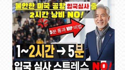[5분 통과 VIP 비법] 합법 영주권자도 불안한 미국 공항 입국심사 줄 2시간 낭비 NO!! 초보자 신청 A to Z|