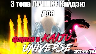 3 топа ЛУЧШИХ Кайдзю в |Kaiju Universe| 2022-ого года! /часть 2\