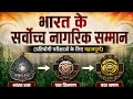 भारत के सर्वोच्च नागरिक सम्मान | Bharat Ratna, Padma Vibhushan, Padma Bhushan | GK for Exams