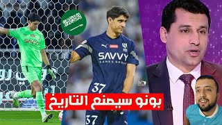 ردة فعلي على أول مباراة لياسين بونو في الدوري السعودي مع نادي الهلال