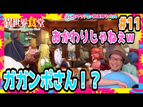 異世界食堂2 11話 リアクション Restaurant to Another World Season2 Episode11 Reaction