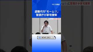 退職代行「モームリ」運営会社に警視庁が家宅捜索　弁護士法違反の疑い　違法に弁護士にあっせんし紹介料受け取ったか｜TBS NEWS DIG #shorts