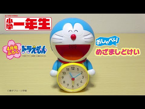 小学一年生４月号ふろくドラえもんおしゃべり目覚まし時計 Youtube