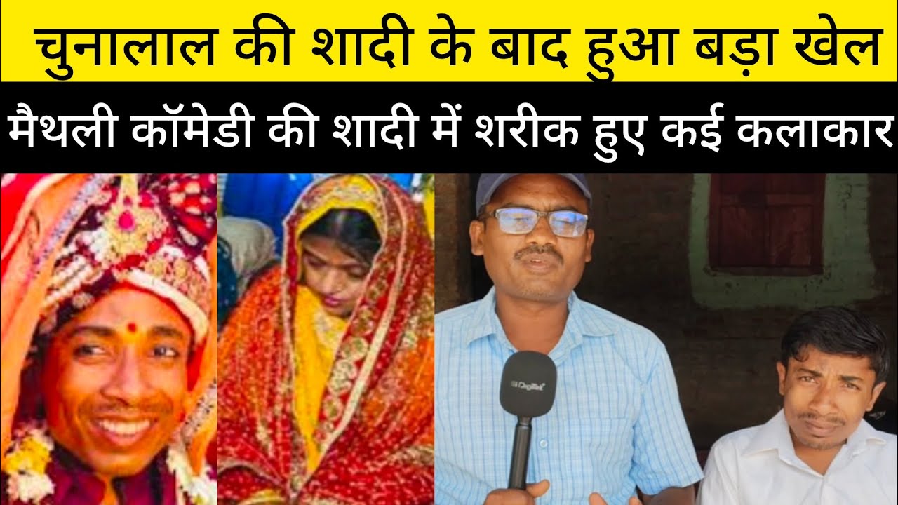 शादी के बाद मैथिली कॉमेडी चुनालाल क्यो हो गया दुबला पतला, पिता ने किया खुलासा 