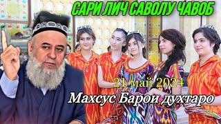 ХОЧИ МИРЗО САВОЛУ ЧАВОБ 20 Май 2024