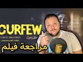 مراجعة فيلم حظر تجول هوم سينما 