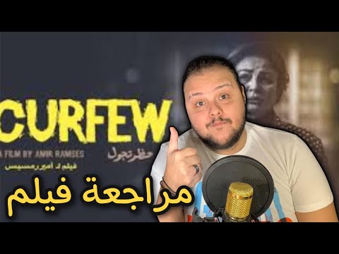 مراجعة فيلم حظر تجول هوم سينما