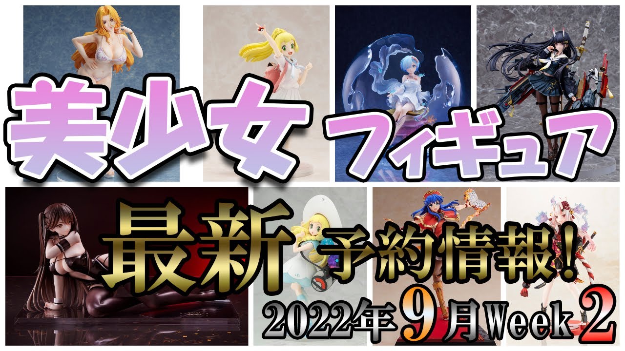 【美少女フィギュア】最新の美少女フィギュア予約開始情報！2022年9月第2週【Bishoujo Figures】