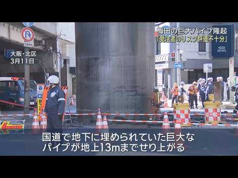 大阪市北区の巨大パイプ隆起（３月）をめぐり調査報告が公表「軟弱地盤を考慮しない工法だった」 市が公表 - ABCテレビニュース