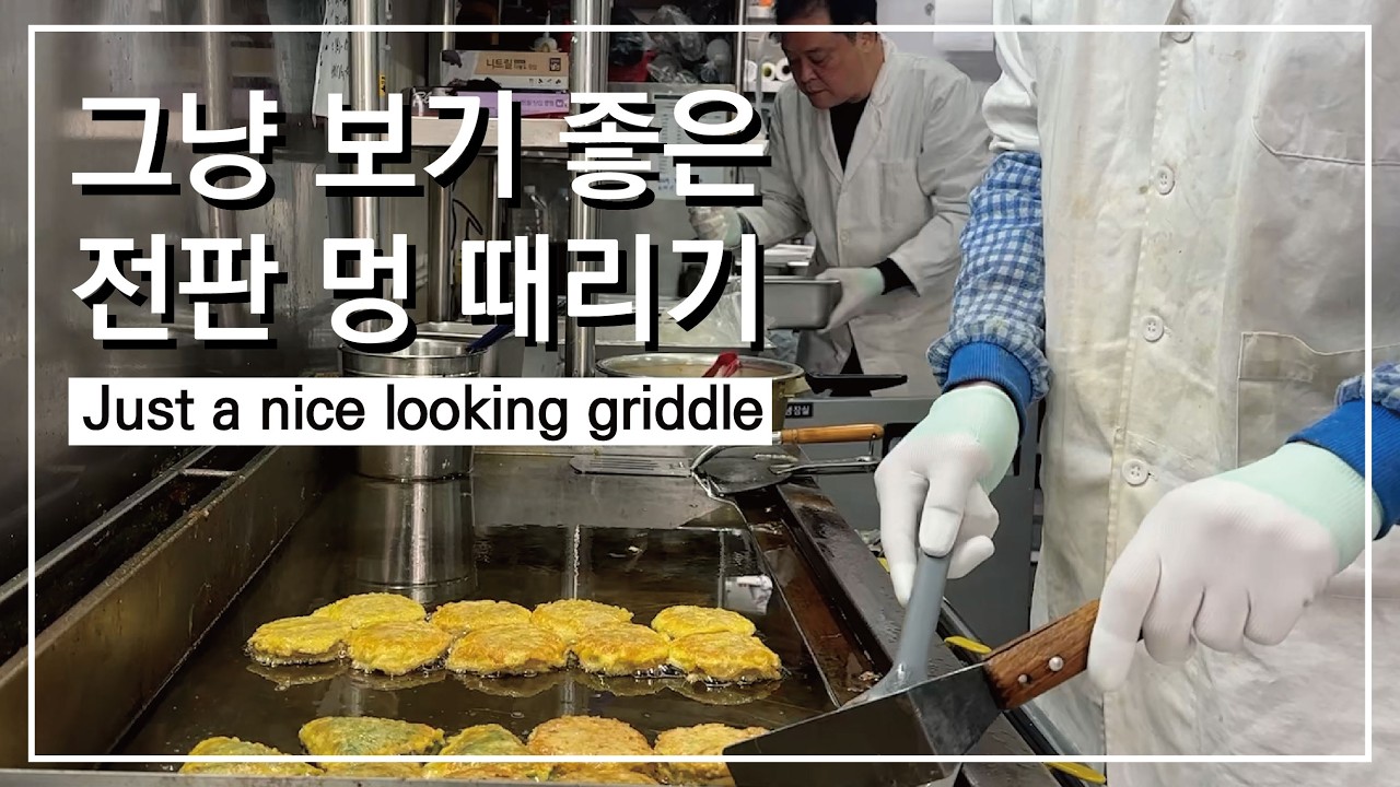 전부치는 거 그냥 멍하니 보실래요?