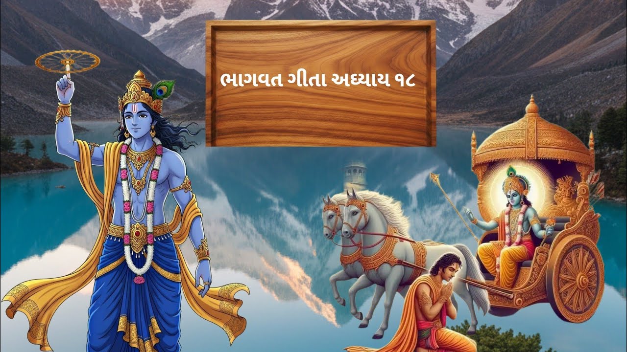 જીવનની દરેક સમસ્યાનો અંત: ગીતા અધ્યાય ૧૮ (સાર)