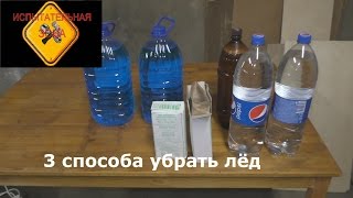 Тест/опыт (эксперимент) трех способов уборки льда на  улице. Соль, незамерзайка и народное средство