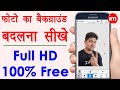 How to Change Image Background in Mobile - Remove Photo Background | फोटो का बैकग्राउंड हटाना सीखे