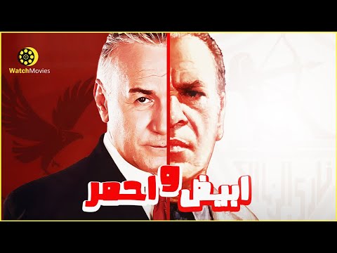 فيلم ابيض واحمر بطولة صلاح عبد الله وعزت أبو عوف