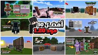 تحمـ🔔ـيل افضل 50 مود في ماين كرافت الجــوال 1.20 في السرفايفل بدون برامـ🚫ـج وبرابـ✔️ـط مباشر /بالوصف