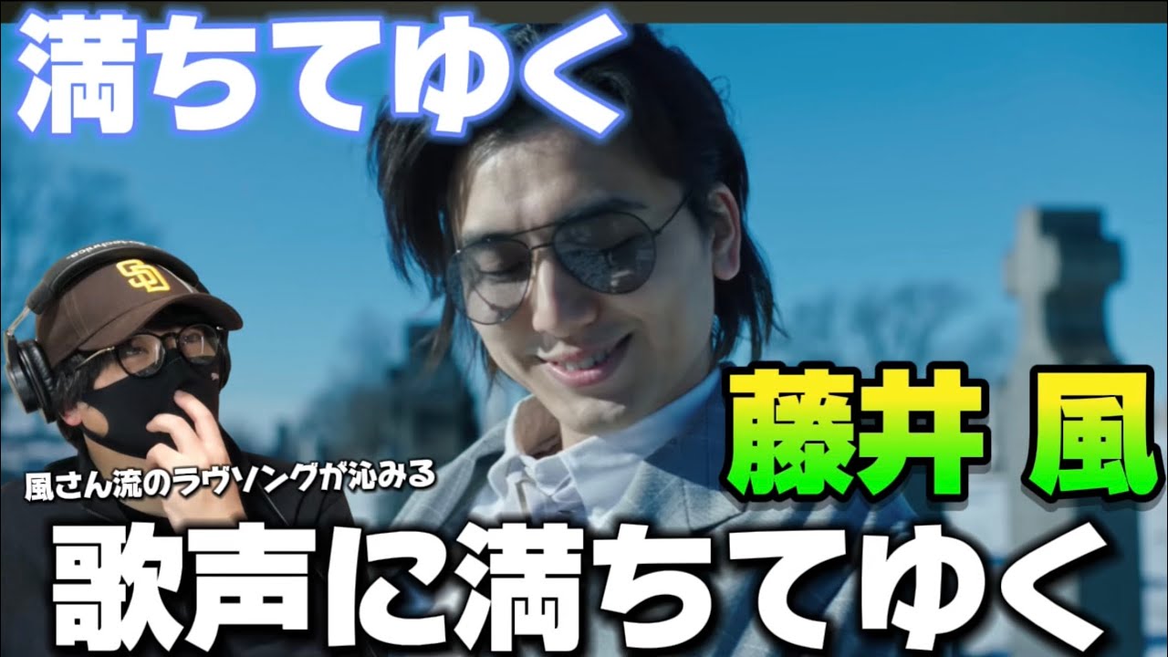 【藤井風】風さん特集ファイナル‼️僕にとっての始まりの曲！藤井 風 - 満ちてゆく Official Video リアクション