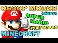 ч.129 - Супер Марио (Super Mario Mod) - Обзор мода для Minecraft
