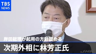 次期外相に林芳正元文科相、岸田総理が起用の方針固める