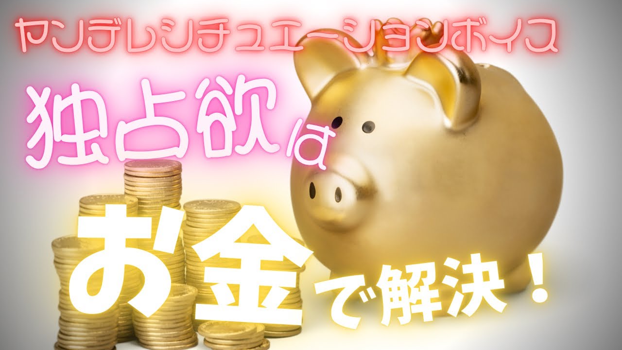 パパ活のヤンデレお兄さんが独占欲をお金で解決させる【女性向けシチュエーションボイス】