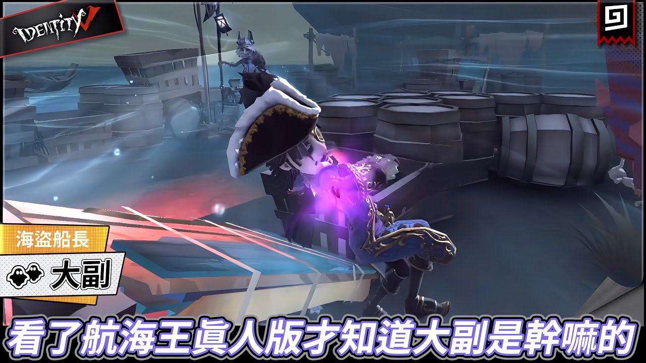 【第五人格：大副《海盜船長》】🎭看了航海王真人版才知道大副是幹嘛的【歐拉】Identity V+ Angles of Death - YouTube