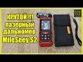 Крутой лазерный дальномер MileSeey S2 (M2)