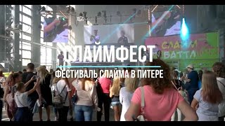 Слайм Фест. Фестиваль слаймеров в Питере.