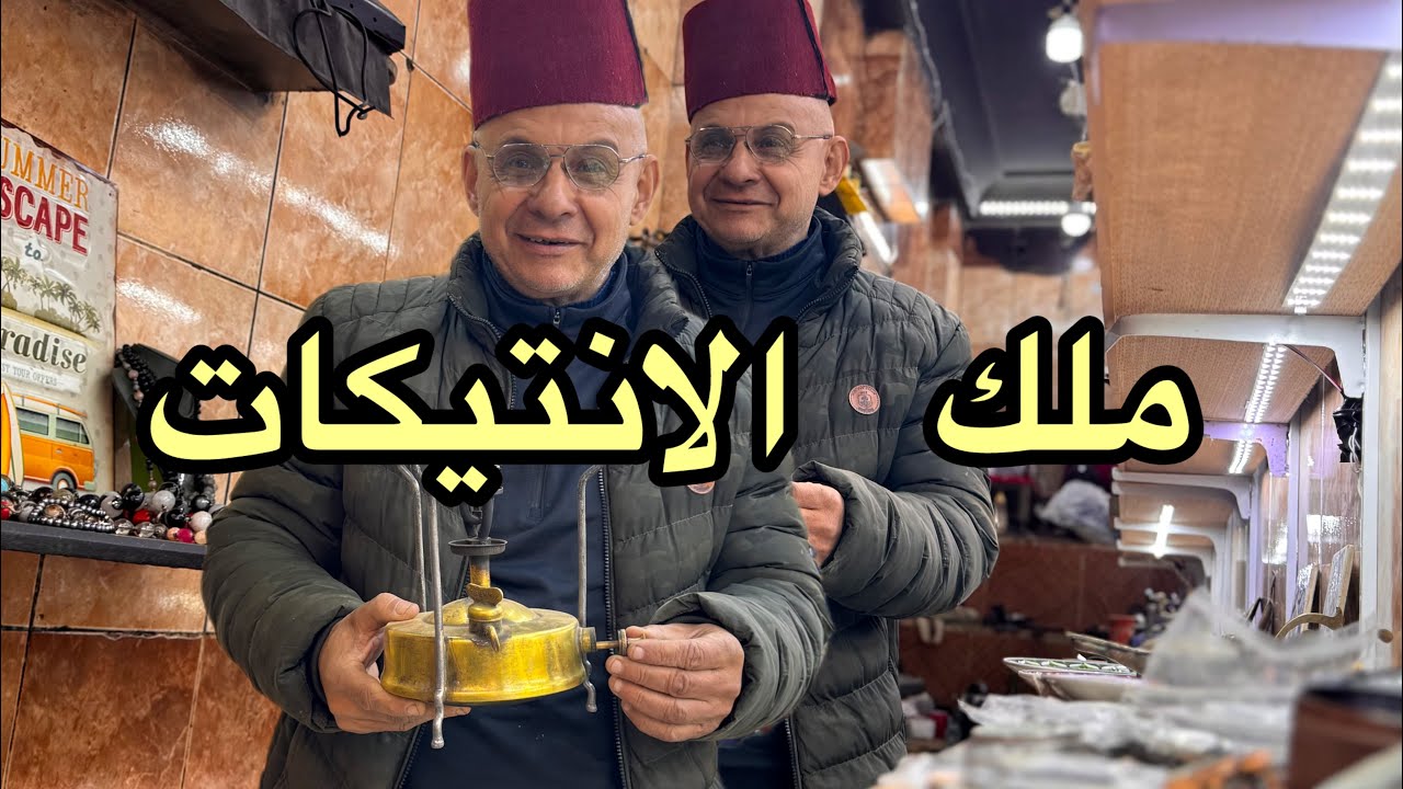 ملك الانتيكات في شارع المعز