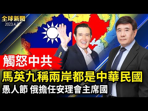 马英九称两岸都是中华民国 遭中共封杀；毕福剑近况曝光 引网友惊呼；俄开启安理会轮值主席国任期 被讽应景愚人节；林芳正会秦刚 敦促释放日本公民。【 #全球新闻 】