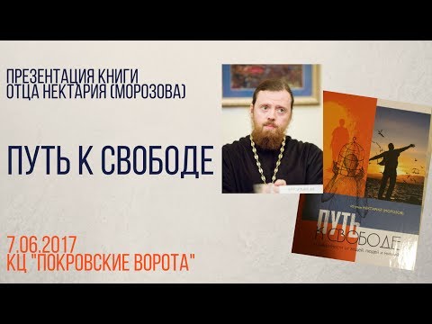 7 июня 2017 Презентация книги отца Нектария «Путь к свободе. О зависимости от вещей, людей и мнений»