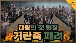 [KBS 역사저널 그날] 태왕의 첫 원정, 거란족 패려ㅣ KBS 210413 방송