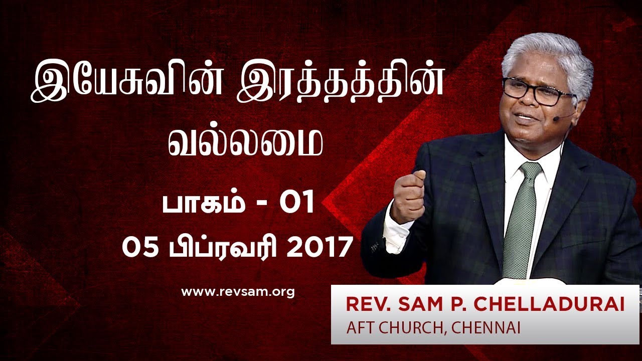 இயேசுவின் இரத்தத்தில் வல்லமை உண்டு (இயேசுவின் இரத்தத்தின் வல்லமை - பாகம் 1)