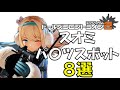 スオミのおすすめスポット8選【ドルフロ2】【ドールズフロントライン2】【Girls' Frontline 2】