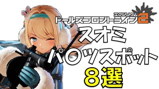 スオミのおすすめスポット8選【ドルフロ2】【ドールズフロントライン2】【Girls' Frontline 2】