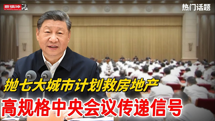 高规格中央會議傳递信號｜拋七大城市計劃救房地產｜雙管齊下威慑清洗官員｜厅官私自偷看网文也是罪｜（20250716第668期）#熱門話題
